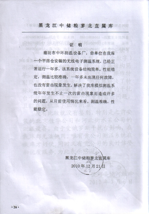 黑龍江中儲(chǔ)糧蘿北直屬庫